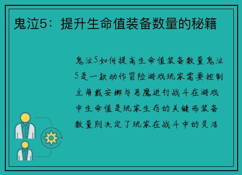 鬼泣5：提升生命值装备数量的秘籍