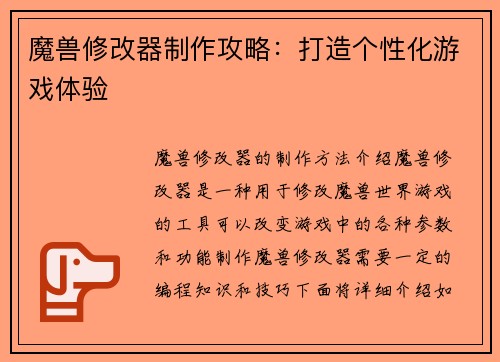 魔兽修改器制作攻略：打造个性化游戏体验