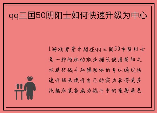 qq三国50阴阳士如何快速升级为中心