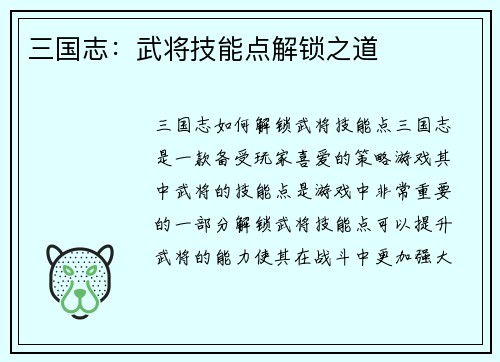 三国志：武将技能点解锁之道